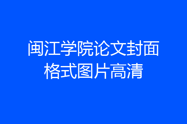 闽江学院论文封面格式图片高清