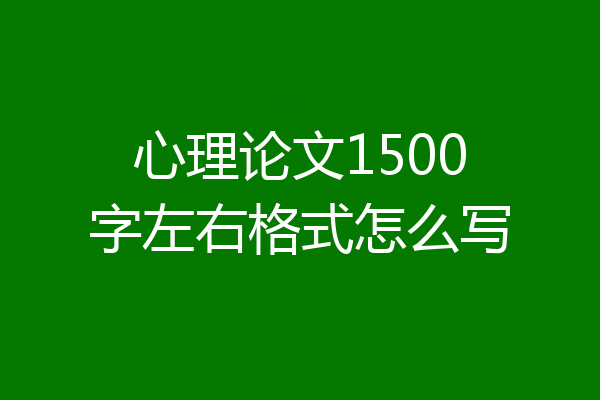 心理论文1500字左右格式怎么写