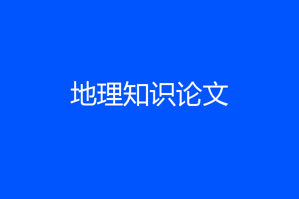 地理知识论文
