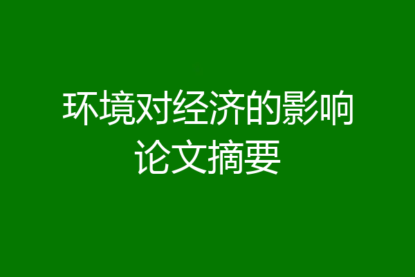 环境对经济的影响论文摘要