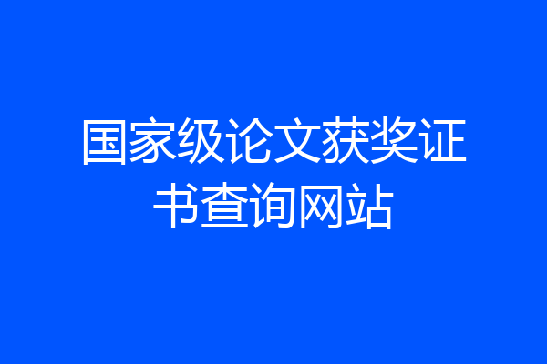 国家级论文获奖证书查询网站