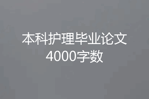 本科护理毕业论文4000字数