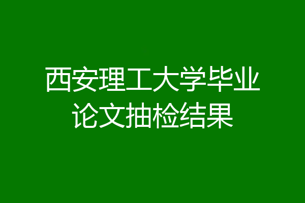 西安理工大学毕业论文抽检结果