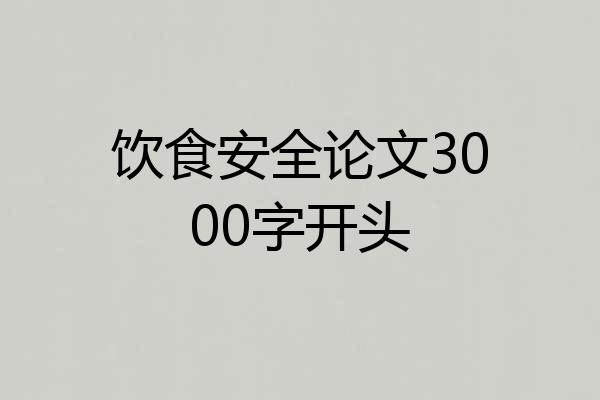 饮食安全论文3000字开头