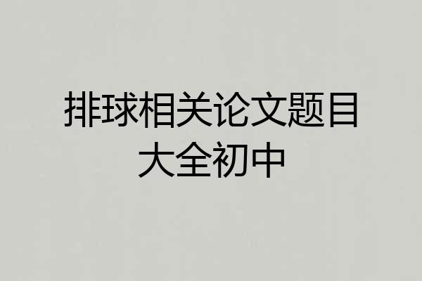 排球相关论文题目大全初中