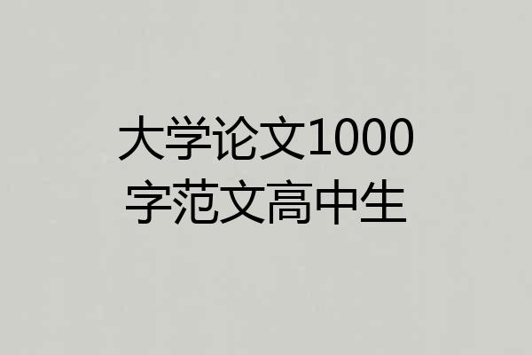 大学论文1000字范文高中生