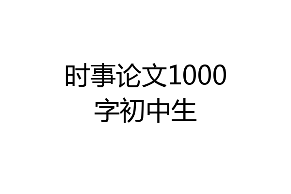 时事论文1000字初中生