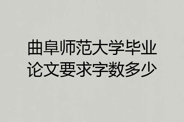 曲阜师范大学毕业论文要求字数多少