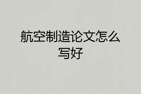 航空制造论文怎么写好