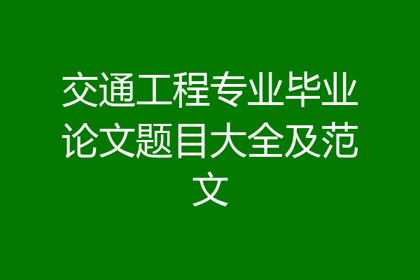 交通工程专业毕业论文题目大全及范文