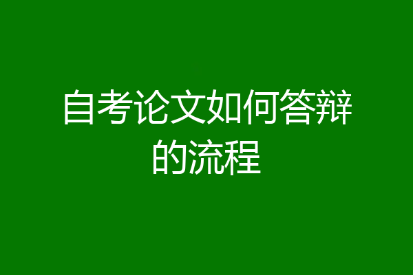自考论文如何答辩的流程