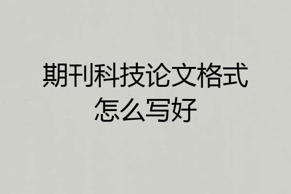期刊科技论文格式怎么写好
