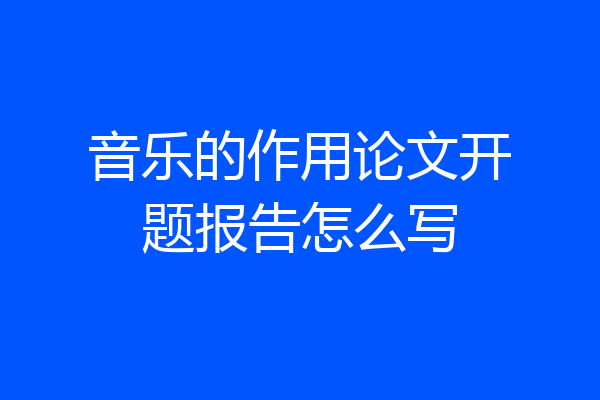 音乐的作用论文开题报告怎么写
