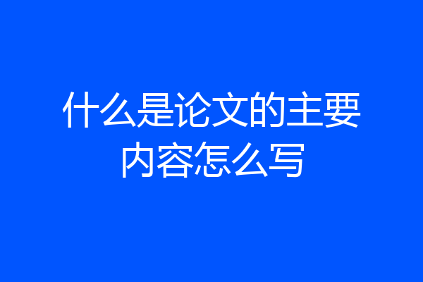 什么是论文的主要内容怎么写