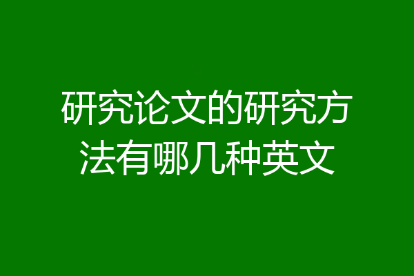研究论文的研究方法有哪几种英文