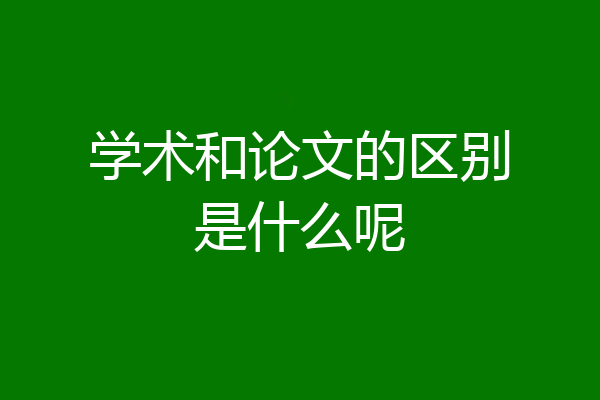 学术和论文的区别是什么呢