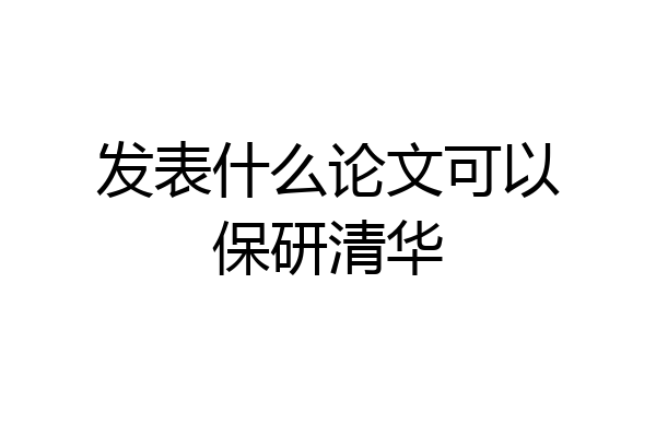 发表什么论文可以保研清华