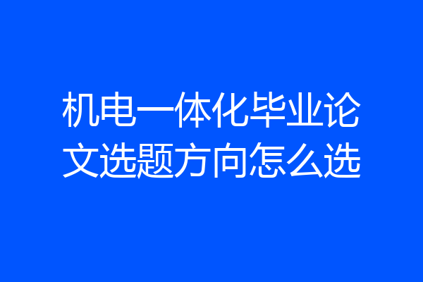 机电一体化毕业论文选题方向怎么选