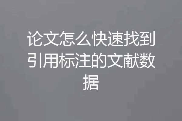 论文怎么快速找到引用标注的文献数据