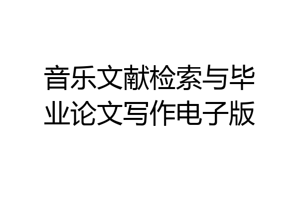 音乐文献检索与毕业论文写作电子版