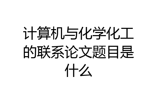 计算机与化学化工的联系论文题目是什么