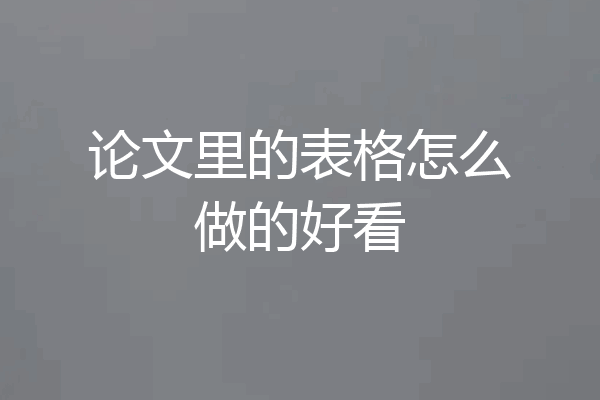 论文里的表格怎么做的好看