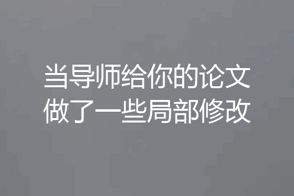 当导师给你的论文做了一些局部修改