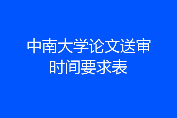 中南大学论文送审时间要求表