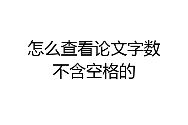 怎么查看论文字数不含空格的