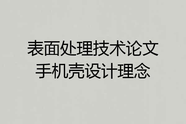表面处理技术论文手机壳设计理念