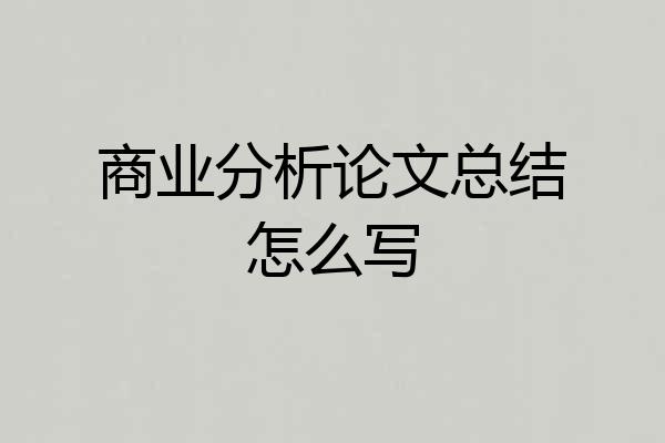 商业分析论文总结怎么写