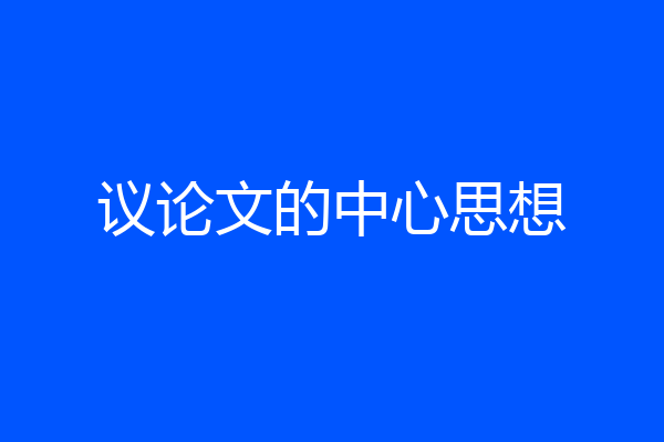 议论文的中心思想