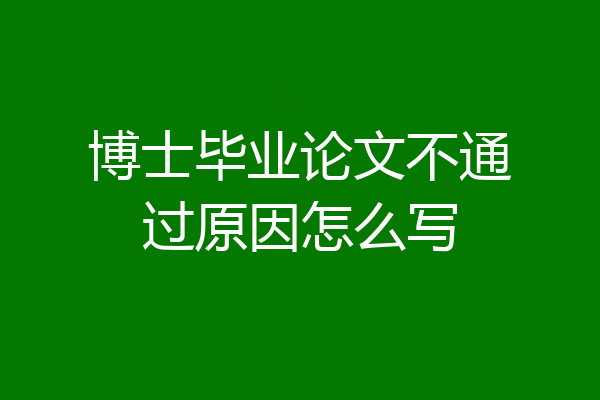 博士毕业论文不通过原因怎么写