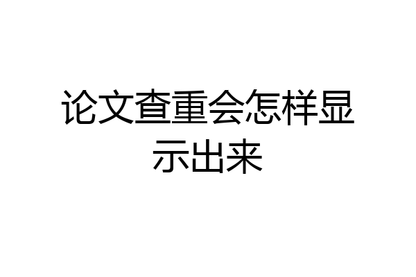 论文查重会怎样显示出来
