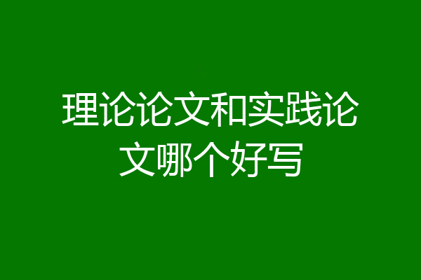理论论文和实践论文哪个好写
