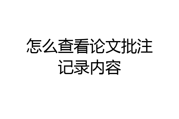 怎么查看论文批注记录内容