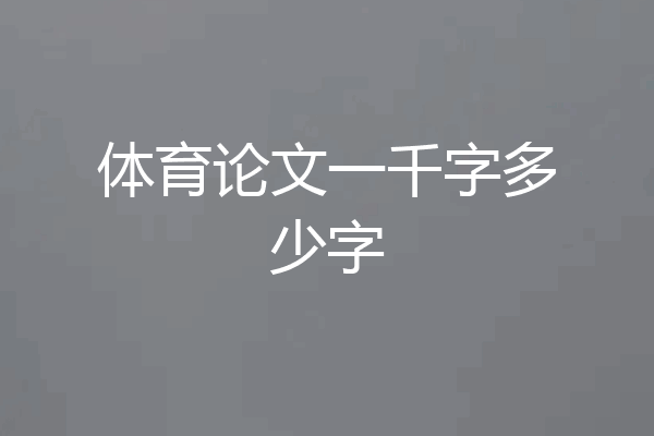 体育论文一千字多少字