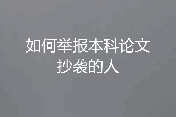 如何举报本科论文抄袭的人