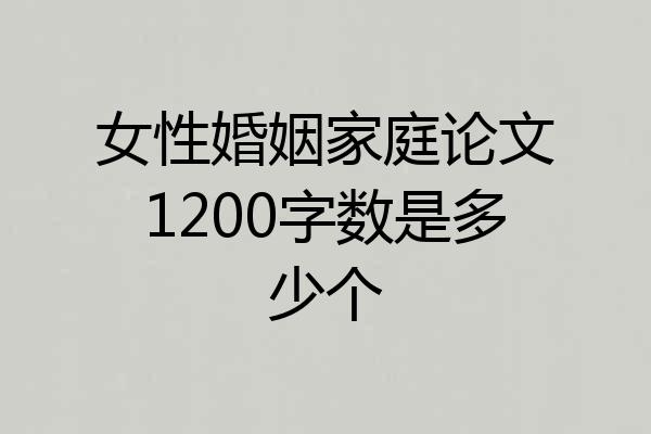 女性婚姻家庭论文1200字数是多少个