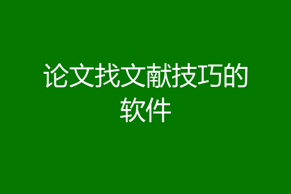论文找文献技巧的软件