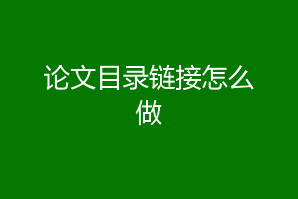 论文目录链接怎么做