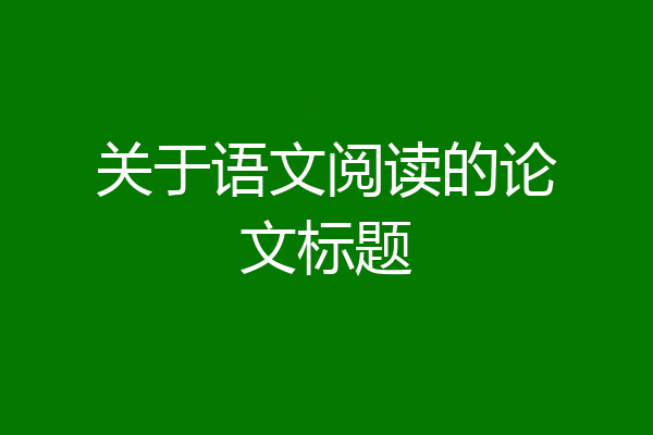 关于语文阅读的论文标题