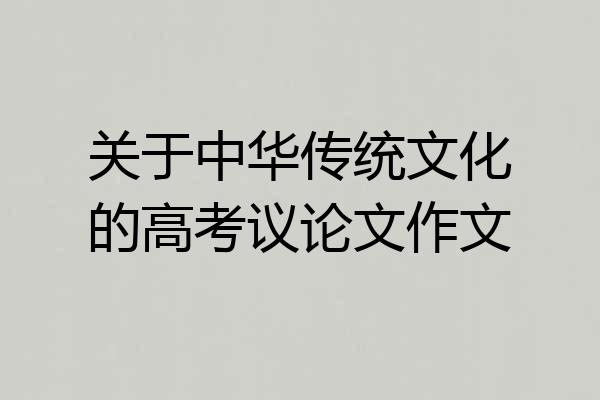 关于中华传统文化的高考议论文作文