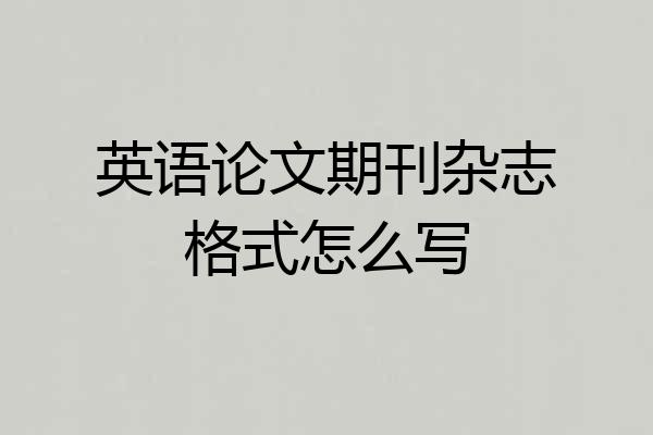 英语论文期刊杂志格式怎么写