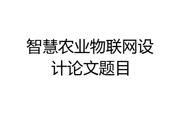 智慧农业物联网设计论文题目