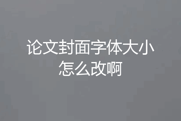 论文封面字体大小怎么改啊