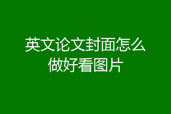 英文论文封面怎么做好看图片