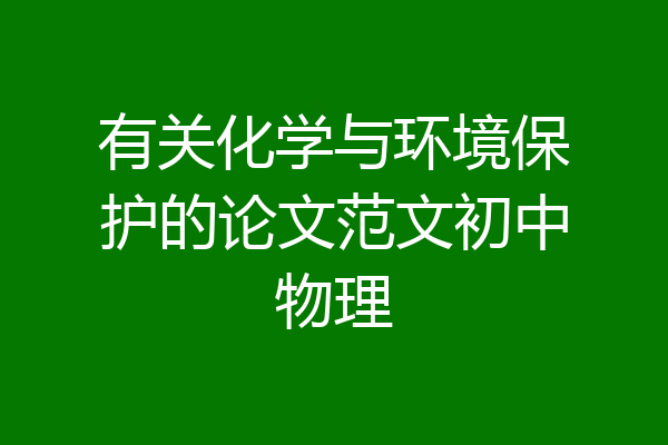有关化学与环境保护的论文范文初中物理