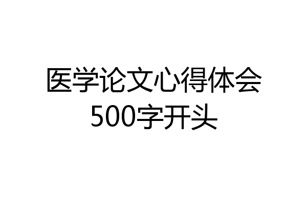医学论文心得体会500字开头