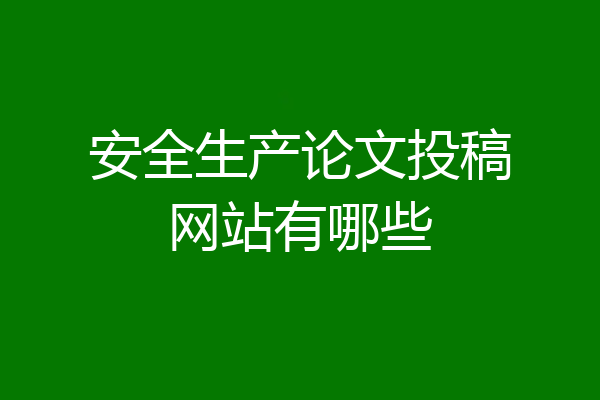 安全生产论文投稿网站有哪些